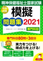 【中古】 精神保健福祉士国家試験 模擬問題集 専門科目(2021)/日本ソーシャルワーク教育学校連盟(編者)
