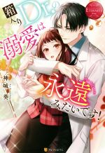 Canvas Library - 【中古】 箱入りDr．の溺愛は永遠みたいです！ Mao　＆　Tamaki エタニティブックス・赤／神城葵(著者)