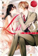 【中古】 Love’s Ai　＆　Kaede エタニティブックス・赤／井上美珠(著者)