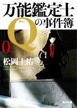 【中古】 万能鑑定士Qの事件簿　0（ゼロ） 角川文庫／松岡圭祐(著者)...