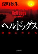 【中古】 ヘルドッグス　地獄の犬たち 角川文庫／深町秋生(著者)