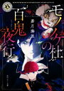 【中古】 モノノケ杜の百鬼夜行 角川ホラー文庫/蒼月海里(著者)