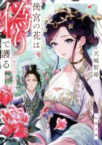 【中古】 後宮の花は偽りで護る 後宮の花シリーズ　IV 双葉文庫／天城智尋(著者)