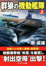 Pocketbooks （History, Period） - 【中古】 群狼の機動艦隊(上) コスミック文庫／原俊雄(著者)