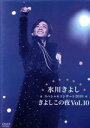 【中古】 氷川きよしスペシャルコンサート2010 きよしこの夜 Vol.10(ファンクラブ限定版)/氷川きよし