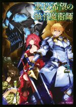 【中古】 悪役希望の骸骨魔術師(2) GCノベルズ／毛熊(著者),ジョンディー(イラスト)のサムネイル