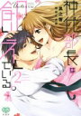 【中古】 神代部長は飢えている。(2) ミンティC/黒之響(著者),筑谷たか菜(原作)