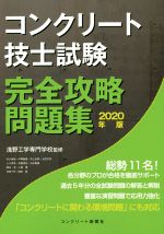 【中古】 コンクリート技士試験完全攻略問題集(2020年版)／浅野工学専門学校(監修)