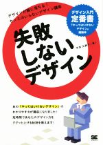 【中古】 失敗しないデザイン デザインが腑に落ちる！センスのいらないデザイン講座／平本久美子(著者)