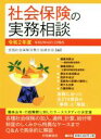 【中古】 社会保険の実務相談(令和2年度)／全国社会保険労務士会連合会(編者)