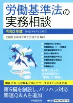 【中古】 労働基準法の実務相談(令和2年度)/全国社会保険労務士会連合会(編者)