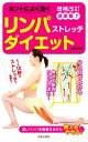 【中古】 ホントによく効くリンパストレッチダイエット 増補改訂 決定版! 深いリンパを刺激するから、燃える!やせる/加藤雅俊(著者)