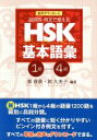 【中古】 品詞別・例文で覚えるHSK基本語彙 1−4級/郭春貴(編著),郭久美子(編著)