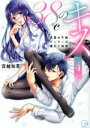 【中古】 38℃のキス 真夏の午後、クーラーが壊れた部屋で…(4) Clair TL C/宮越和草(著者)