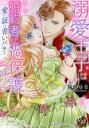 【中古】 溺愛王子は婚約者に過保護すぎる 〜愛の証は青いバラで〜 乙女ドルチェC/瑞色あき(著者)