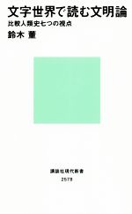 【中古】 文字世界で読む文明論 比較人類史七つの視点 講談社現代新書2578／鈴木董(著者)