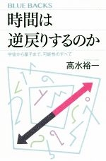 【中古】 時間は逆戻りするのか 宇宙から量子まで、可能性のす