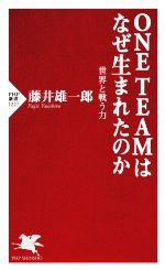 【中古】 ONE　TEAMはなぜ生まれたのか 世界と戦う力 PHP新書1227／藤井雄一郎(著者)