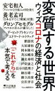 【中古】 変質する世界 ウィズコロナの経済と社会 PHP新書／Voice編集部(編者)