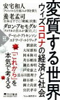 【中古】 変質する世界 ウィズコロナの経済と社会 PHP新書／Voice編集部(編者)