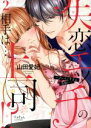 【中古】 失恋エッチの相手は…上司!? 〜ゴーインすぎる舌使い〜(2) ラブきゅんC/山田愛妃(著者)