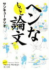 【中古】 もっとヘンな論文 角川文庫／サンキュータツオ(著者)