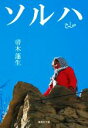 【中古】 ソルハ 集英社文庫/帚木蓬生(著者)