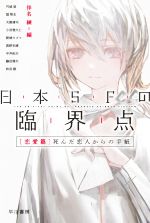 【中古】 日本SFの臨界点［恋愛篇］ 死んだ恋人からの手紙 ハヤカワ文庫JA／アンソロジー(著者),新城カズマ(著者),中井紀夫(著者),高野史緒(著者),円城塔(著者),藤田雅矢(著者),和田毅(著者),大樹連司(著者),扇智史(著者),小田雅久仁(著者),伴名練(編者