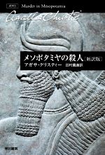 【中古】 メソポタミヤの殺人 新訳版 ハヤカワ文庫クリスティー文庫/アガサ・クリスティ(著者),田村義進(訳者)