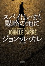 Other - 【中古】 スパイはいまも謀略の地に／ジョン・ル・カレ(著者),加賀山卓朗(訳者)