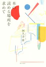 阿久津隆(著者)販売会社/発売会社：朝日出版社発売年月日：2020/07/16JAN：9784255011875