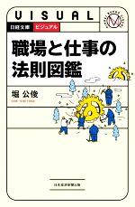 【中古】 職場と仕事の法則図鑑 日経文庫ビジュアル1941／堀公俊(著者)