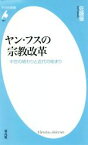 【中古】 ヤン・フスの宗教改革 中世の終わりと近代の始まり 平凡社新書／佐藤優(著者)