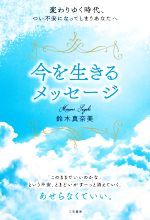 鈴木真奈美(著者)販売会社/発売会社：三笠書房発売年月日：2020/07/17JAN：9784837928294