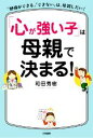 【中古】 「心が強い子」は母親で決まる！ 「勉強ができる」「できない」は、母親しだい！／和田秀樹(著者)