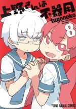 【中古】 上野さんは不器用(8) ヤングアニマルC/tugeneko(著者)