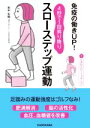 【中古】 スローステップ運動 免疫の働きUP！4秒で1段昇り降り／田中宏暁(著者)