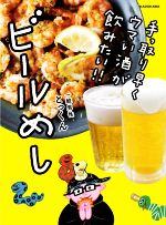  手っ取り早くウマい酒が飲みたい！！ビールめし／とっくん(著者)