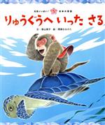 【中古】 りゅうぐうへいったさる　第4版 元気いっぱい！日本の昔話5／香山美子(文),間瀬直方(絵)