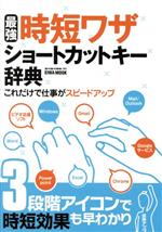 【中古】 最強時短ワザショートカットキー辞典 EIWA MOOK／英和出版社(編者)