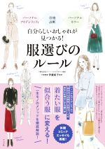 【中古】 自分らしいおしゃれが見つかる！服選びのルール パーソナルアイデンティ...