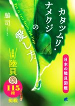 【中古】 カタツムリ・ナメクジの愛し方 日本産陸貝115種掲載 日本の陸貝図鑑／脇司(著者)