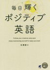 【中古】 毎日輝くポジティブ英語／石津奈々(著者)