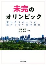 【中古】 未完のオリンピック 変わるスポーツと変わらない日本社会／石坂友司(編著),井上洋一(編著)