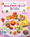 【中古】 ねんどdeクッキングBOOK スイーツもごはんも本物みたいに作っちゃおう♪／はっとりみどり(著者)