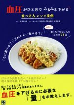 【中古】 血圧がひと月でみるみる下がる食べ方＆レシピ実例／岩堀禎廣(監修),シェフあさみ