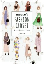 【中古】 meeco’s　FASHION　CLOSET “好き”を見つけるコーデブック／meeco(著者)