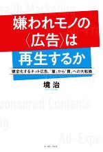 【中古】 嫌われモノの〈広告〉は再生するか 健全化するネット広告、「量」から「質」への大転換／境治..
