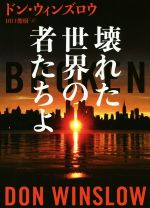 【中古】 壊れた世界の者たちよ ハーパーBOOKS／ドン ウィンズロウ(著者),田口俊樹(訳者)
