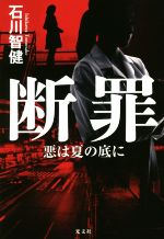 Paperbacks （Mystery, Suspense） - 【中古】 断罪　悪は夏の底に／石川智健(著者)